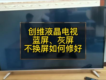 创维液晶电视蓝屏灰屏不换屏如何修好#液晶电视维修 #海口液晶电视维修 #海口电器维修 #海口恒达家电维修,#海口液晶屏维修@DOU+小助手