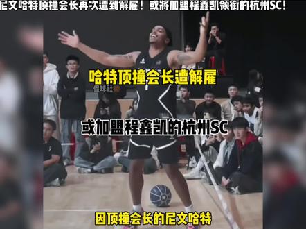 “重返集梦116的美丽国四星高中生尼文哈特再次遭到解雇,或将加盟程鑫凯领衔的杭州SC”#集梦116 #杭州sc #尼文哈特 #程鑫凯 #集梦会长