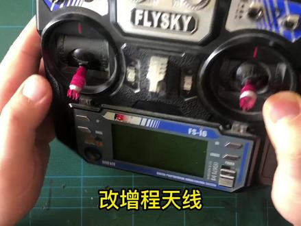 【富斯遥控器】I6遥控器改装增程天线