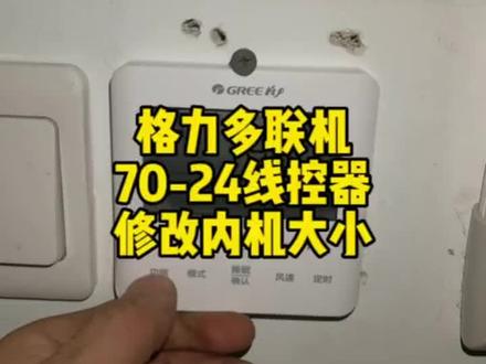格力多联机内机容量大小设置#空调#中央空调#格力空调