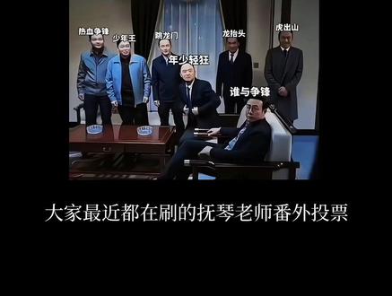 平心而论这两本书都有很大的番外创作空间,不管老师最后选哪部,都是圆我们老粉的青春遗憾。@DOU+上热门 @DOU+小助手 #抚琴的人 #年少轻狂 #谁与争锋 #投票 #抖音创作者激励计划