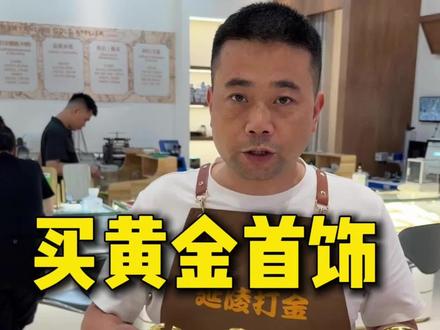 买黄金首饰记住的三点不踩坑 #常州打金店 #常州延陵打金 #旧金改款 #买黄金避坑 #古法金手镯