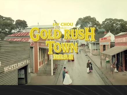周杰伦新专辑《太阳之子》,第二支单曲《淘金小镇》MV正式上线!