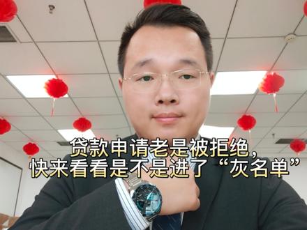 什么是征信灰名单?早知道早规避。#关注我每天坚持分享知识 #