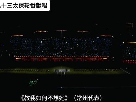 2026苏超开幕式,十三太保轮番献唱 #苏超 #常州苏超 #苏超联赛