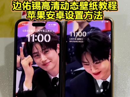 你要的边佑锡动态壁纸设置教程 边佑锡动态壁纸苹果教程 iu李知恩动态壁纸设置教程#21世纪大君夫人 #边佑锡 #边佑锡动态壁纸 #动态壁纸设置教程 #剪映 边佑锡动态壁纸怎么设置 苹果动态壁纸怎么设置 苹果实况动态壁纸怎么设置 李知恩动态壁纸怎么设置 实况壁纸怎么设置 21世纪大君夫人动态壁纸 21世纪大君夫人名场面 边佑锡IU新剧 边佑锡动态壁纸教程 iu李知恩动态壁纸教程 21世纪大君夫人动态壁纸教程 苹果动态壁纸设置教程 苹果实况动态壁纸设置教程 实况壁纸设置教程 锁屏壁纸 动态锁屏 手机墙纸 手机壁纸 壁纸分享 iu李知恩