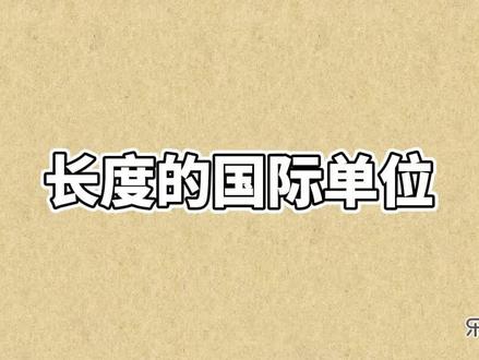 初中物理第一步,长度的国际单位,通过这个视频可以对长度单位有一个清晰的了解 #初中物理 #初中物理 #长度单位换算 #长度单位