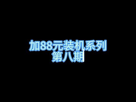 一位对吹雪有着执念兄弟的主机#diy电脑 #电脑主机配置推荐 #电脑主机组装配件清单 #装机 #组装机