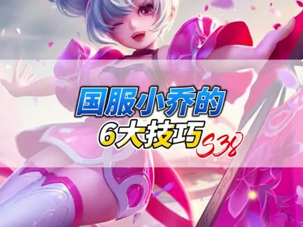 国服小乔的6大技巧!抢线技巧,技能细节技巧,以及打法思路等