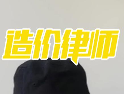 投标报价超级混乱的EPC项目怎么结算呢#工程总承包 #投标报价 #工程造价律师 @抖音小助手 @DOU+小助手