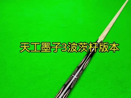 波茨杆怎样才能好用?以天工墨子3波茨杆为例