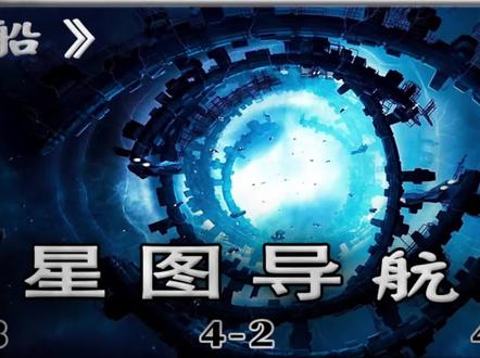 第四期l星图导航功能介绍 中
#星际战甲 #Warframe
#steam游戏#我要上热门
@DOU+小助手