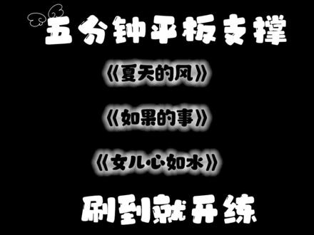 五分钟平板支撑唱歌~这期歌曲《夏天的风》《如果的事》《女儿心如水》#夏天的风 #平板支撑唱歌 #核心训练 #刷到就开练