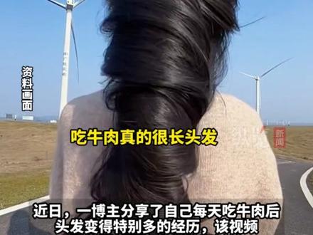 据现代快报2月25日消息,多吃牛肉头发长得好?营养科专家:第一次听说,蛋白质的补充,只为毛发的生长提供了一个基础。