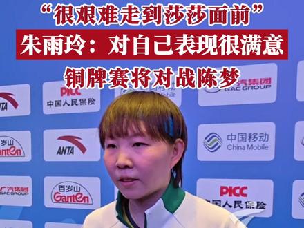 #朱雨玲说很艰难走到莎莎面前 第十五届全运会女乒半决赛,孙颖莎对阵复出的师姐朱雨玲,4比1晋级决赛。赛后,朱雨玲表示,自己很艰难走到莎莎面前,对自己表现很满意。#媒体精选计划 #2025全运会 (广东台记者:陈咏珂)