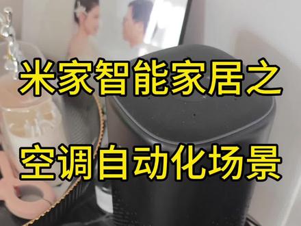 室内温度大于30度的时候让你的小爱同学播报室内温度并主动询问你是否打开空调,你给确认指令后,米家自动打开空调并关闭窗户。一个夏天非常实用的自动化场景,需要的自己抄作业吧#米家 #智能家居 #空调自动开关机 #极客版自动化教程 #温州小吴智能工作室