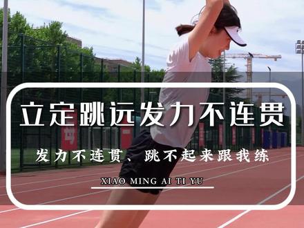 #立定跳远 连自己身高都跳不到?赶快看过来,三招教你正确发力!