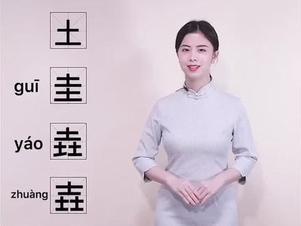 路垚yáo,不要叫别人三土啦!看个电视剧又学资格生僻字#知识狂欢节 #说文解字