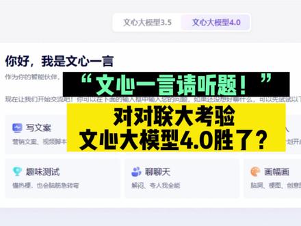 百度文心一言升级大模型4.0,综合能力毫不逊色GPT4,大家来感受一下,文心一言对对联大考验#文心一言 #人工智能 #百度