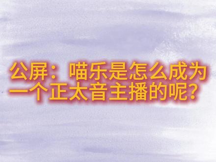 论喵乐是怎么成为正太音主播的@喵乐大王👑【秦琅】 #喵乐大王 #正太音 #琅声雅集 #克拉克拉 #声控