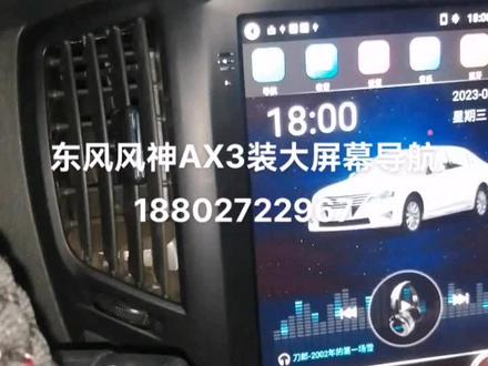 风神AX3装导航
东风风神AX3大屏导航
东风风神AX3安卓导航
东风风神AX3装导航