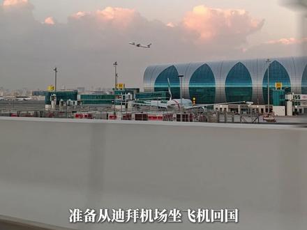 迪拜机场坐飞机攻略📚拒绝手忙脚乱!
如何在迪拜坐飞机✈?懒人直接抄作业
第一次在迪拜坐飞机和转机的家人们
一定要先看好攻略再出发!
毫不夸张,迪拜值机真的需要提前3h到…
1️⃣提前3小时到机场!迪拜下午五点开始就堵车了
2️⃣托运行李注意重量,充电宝电脑需要随身带!
3️⃣值机后认准“Departures”标志,过关安检坐小火车~
4️⃣免税店可逛,但伴手礼更推荐Gifts From Dubai!
5️⃣登机口提前30分钟到,随时看屏幕信息!
6️⃣ 连好WiFi,有问题找工作人员,中英文都能帮!
机场标识清楚、服务到位,按流程走超顺利~
收藏好,下次出发直接用的上💪
#迪拜机场#迪拜转机#机场指南#出行攻略#迪拜生活