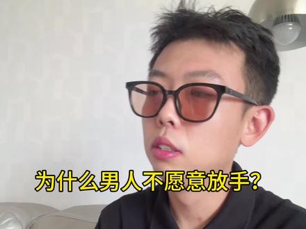 为什么男人不愿意放手?