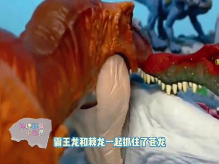 恐龙乐园:海中霸主苍龙挑战霸王龙棘龙的联合#恐龙 #亲子 #恐龙世界 #玩具 #小朋友最爱
