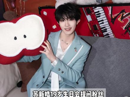 以后只流幸福的眼泪#苏新皓19岁生日见面会#苏新皓#双向奔赴