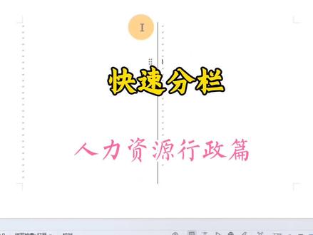 word快速分栏#办公技巧 #office办公技巧 #word办公技巧 #干货分享 #文员@陕西新华职业学校 @陕西新华招生办
