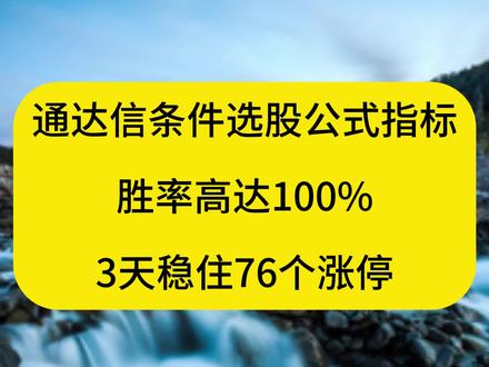 打板胜率天花板,通达信核心指标,100%胜率3天斩获67个涨停板#通达信指标