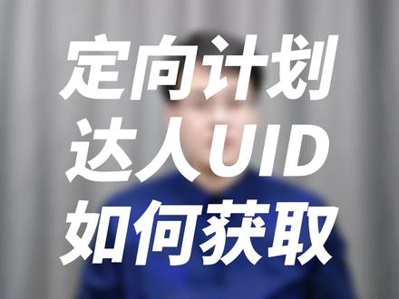 通过精选联盟做课程分销时,需要提供达人UID,这个达人UID 如何获取呢?#知识付费 #学浪 #抖店运营 #卖课