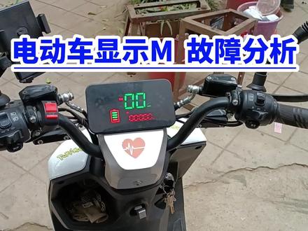 电动车显示M 故障排查 #电动车维修 #电瓶车 #电动车 #专业维修保养 #摩托车电动车维修 #大功率电摩 #电瓶修复技术 #电动摩托车 #电瓶被偷了 #改装电摩