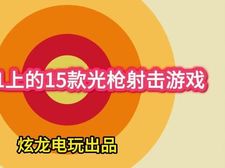 盘点PS1上的15款光枪射击游戏