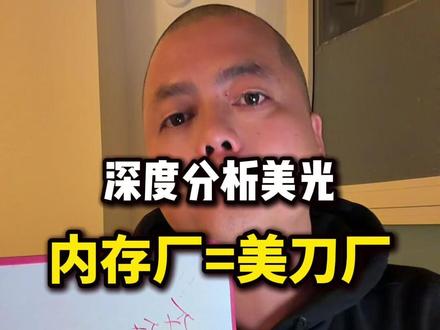 印钞机模式的美光能高到天上去吗? AI缺芯,世界缺内存,内存行业的涨幅已经完全刹不住了 #投资有风险理财需谨慎 #内存不足 #股票知识 #美股