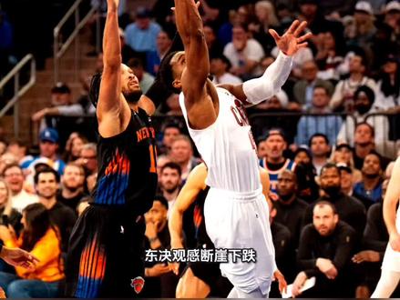 骑士东决再次溃败,被尼克斯打出18-0攻击波 #nba季后赛 #骑士尼克斯 #哈登