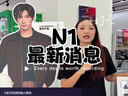 九号N1 #声光电酷玩电摩 #E系列同源短轴小钢炮