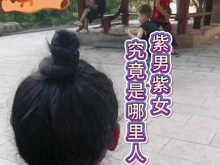 剩女诗文探索,紫女紫男哪里人 #紫微星 #天选之人 阿紫究竟是哪里人,紫微星出生地。西南昙花现