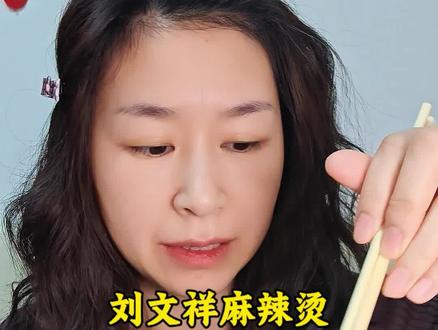 第一次吃刘文祥麻辣烫,结果……#吃播 #刘文祥麻辣烫 #深夜放毒 #十亿流量扶持计划 #咀嚼音