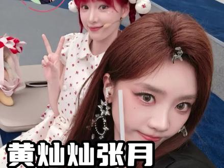 黄灿灿:要怎。#黄灿灿 #张月 #乘风2026 #搞笑