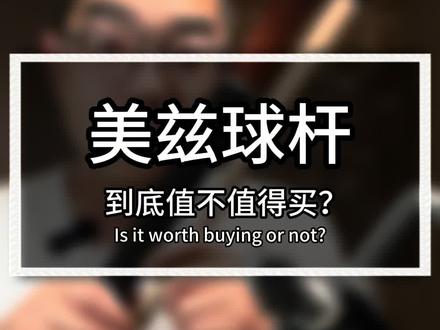 #美兹 #台球杆 怎么样? 我从使用者的角度来聊聊它在打球上的特点