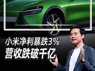 小米净利暴跌43%,营收跌破千亿!股价怎么才跌了不到1%! #小米 #小米汽车 #掘金计划2026 #燃起来了大国重器