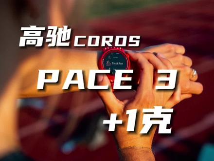 高驰PACE3,专业运动手表,够轻,功能全面,续航能力强,外观时尚,基普乔格同款,1699的价格够卷吧?#马拉松 #越野跑 #运动手表#高驰PACE3#专业运动手表@COROS高驰
