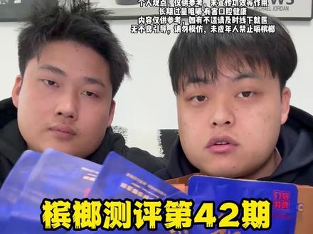 和成天下(598测评)#评测 #槟榔 #和成天下 #揭秘 #测评测评