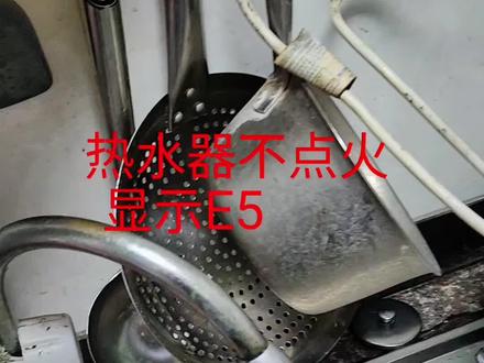 热水器显示E5 热水器不点火 #热水器维修