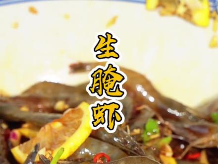 生腌虾到底怎么做会好吃,夏天来了学会这道生腌虾吃起来很舒服!#生腌虾 #潮汕生腌 #跟着抖音学做菜