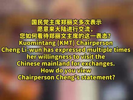 旺报社长兼总主笔戎抚天谈国民党主席郑丽文愿来大陆交流