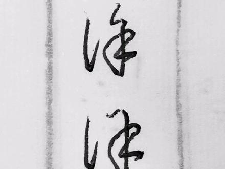 徐的立体写法-抖音