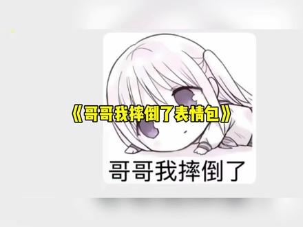 哥哥我摔倒了表情包#抽象#梗#整活#表情包