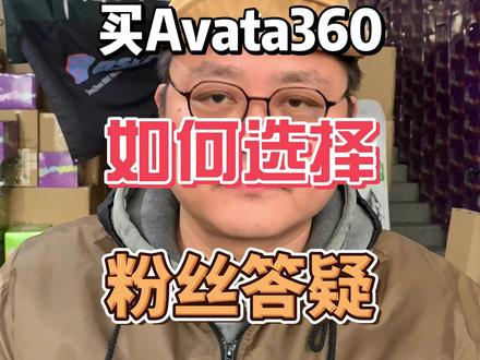 大疆AVATA360版本选择最优选答疑 #大疆无人机 #AVATA360